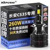 科浦仕适用长安CS15/35/55/75/85/CX70汽车led大灯远光灯近光灯led车灯 长安CS35 20-22款【近光】2支装
