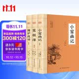 小窗幽记+菜根谭+围炉夜话（全3册）原文注释译文 处世三大奇书人生智慧经典课外读物