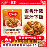 好人家红烧排骨调料150g酱香汁浓下饭一绝红烧肉红烧鱼红烧猪蹄