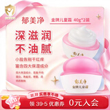 郁美净金牌儿童面霜40gx2 宝宝面霜长效滋润补水保湿润肤霜