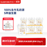 卡士（CLASSY.KISS）【全程冷链】原味鲜酪乳120g*6杯 低温酸奶 酸牛奶 风味发酵乳