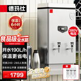 德玛仕（DEMASHI）开水器商用 电热开水机 全自动进水 304不锈钢 烧水器商用 KS-180F（380V）