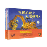 挖掘机晚上睡哪里系列（全三册）小车迷必备的晚安书 睡前故事书