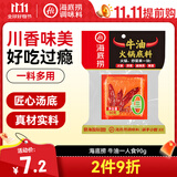 海底捞火锅底料 牛油一人食90g 可煮火锅冒菜麻辣烫串串小块分装调料