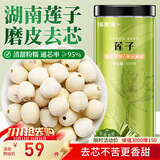福东海 莲子500g 湘潭去芯磨皮通芯湘莲子可搭白莲子煲汤糖水搭四神汤料
