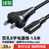 绿联国标两孔八字尾电源线 适用TCL海信创维电视/AppleTV/PS4/5/MacMini/打印机/相机/音响1.5米40313