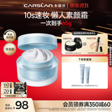 卡姿兰（Carslan）[双11立抢]明星素颜霜清爽50g 懒人面霜妆前补水隔离保湿遮瑕裸妆