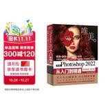 中文版Photoshop2022从入门到精通同步微课视频助你作品毫无ps痕迹 新版唯美ps修图教程书籍平面设计ui设计视频教材图像后期调色师手册图像处理电商美工色彩手绘基础