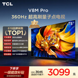 TCL电视 75V8M Pro 75英寸 360Hz超高刷 量子点高色域 WiFi6 能效补贴 电视2026新款