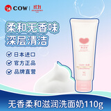 牛乳石硷碱COW无香洗面奶110g 洗面奶 滋润洁净生日礼物 无香洗面奶110g