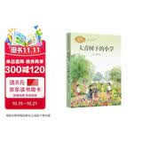 大青树下的小学三年级上册人教版课文作家作品系列语文教材配套读物同名作品收入中小学语文教科书教材同步课外阅读快乐读书吧吴然王林散文开学必备
