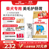 皇家狗粮 柴犬幼犬狗粮 犬粮 宠物小型犬 SIJ29 全价犬粮 2-10月 3KG