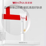 薇诺娜清透防晒乳15gSPF48PA 防晒霜隔离霜护肤品生日礼物