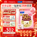 FANCL HealthScience芳珂50+女士每日营养包 复合维生素矿物质VCb族大豆异黄酮30袋/包