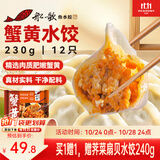 船歌鱼水饺蟹黄水饺230g/袋12只早餐夜宵海鲜速食面点生鲜速冻饺子
