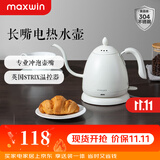 maxwin 家用电热水壶长嘴烧水壶泡茶专用手冲咖啡壶开水壶小型茶艺壶防烫全自动断电茶具功夫茶酒店 0.6L 月光白