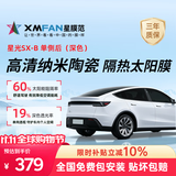星膜范星光SX-B单侧后档（深色）高清纳米陶瓷膜汽车贴膜车膜隔热膜防晒太阳膜防爆玻璃膜车窗膜