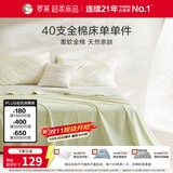 罗莱家纺 100%纯棉床上用品拆件床单单件 绿色 230*250