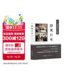 静观日本（喜马拉雅静说日本频道主播徐静波作品）