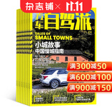 汽车自驾游杂志 2027年1月起订 1年共12期 旅游指南 自助旅游 自驾旅行 人文特色 自驾方案设计期刊杂志图 地理生活娱乐期刊 户外运动自然时尚旅游数码摄影之友 全年订阅 杂志铺