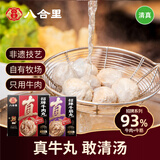 八合里潮汕正宗手打牛肉牛筋丸双拼500g牛肉含量93%火锅食材