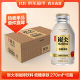 农夫山泉 炭仌咖啡 低糖拿铁 即饮咖啡铝罐270ml*15瓶 整箱装