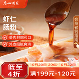广州酒家虾仁肠粉185g*3盒 速冻拉肠中秋送礼儿童早餐半成品广式点心早茶