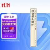 柳公权金刚经 中华经典碑帖彩色放大本 中华书局自营正版