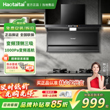Haotaitai大吸力油烟机补贴家用自清洗变频烟灶套装抽油烟机燃气灶套装顶侧双吸以旧换新B1 D2C88-BP【智能变频】顶侧三吸-1050Pa