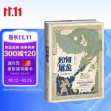 如何屠龙：中世纪英雄冒险指南（酷炫工艺+潮酷赠品，黑暗时代邪龙降临，成为曙光吧，英雄！）