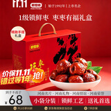好想你福枣枣一级锁鲜枣 660g 灰枣红枣礼品盒装 免洗即食红枣礼品