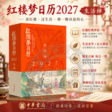 2027年日历任选 故宫日历敦煌国博等台本历本羊年日历新年日志挂历台历本手撕日历摆件创意撕拉式桌面任选 新年送礼礼物 红楼梦日历2027年 生活禅