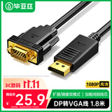 毕亚兹 DP转VGA转换线 主动式DisplayPort转VGA公对公转接线 电脑投影仪显示器高清视频连接线 1.8米