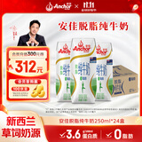 安佳（Anchor）脱脂 高钙纯牛奶 250ml*24盒 新西兰原装进口草饲