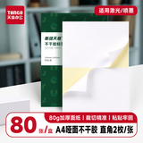 天章 （TANGO）A4不干胶打印纸 黄底哑面80张/盒 直角2枚/张(210mm*148.5mm) 背胶纸标签贴纸 A4喷墨打印贴纸