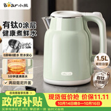 小熊（Bear）烧水壶 电热水壶 家用电水壶泡茶自动断电有钛不锈钢0涂层 1.5L办公室热水壶开水壶 ZDH-H15P8