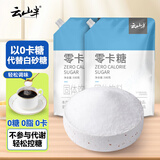 云山半零0卡糖代糖500g*2袋装 赤藓糖醇0蔗糖0热量代替白砂糖咖啡伴侣