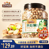 三只松鼠开心果1.1kg/罐 大颗粒无漂白0添加每日坚果炒货休闲零食团购送礼