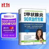 桥本甲状腺炎90天治疗方案（更新版）