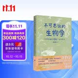 不可思议的生物学 : 必须知道的106个生物常识