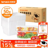 特美居（temeiju）一次性饭盒长方形透明塑料快餐盒加厚带盖打包盒餐具50套装1000型