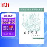 老子译注 简体横排 中国古典名著译注丛书 中华书局