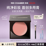 RED CHAMBER【11.11抢先购】朱栈rc多用膏#间纯 单色腮红修容腮红膏生日礼物