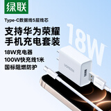 绿联18W充电头器USB插座头QC3.0+Type-C数据线6A适用华为荣耀苹果超级快充100W/88W/66W/40W充电线套装