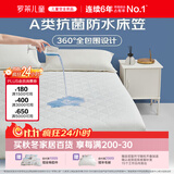 罗莱儿童（luolaikids）床垫床笠 可水洗抗菌防水床护垫席梦思保护套 白色1.8米床