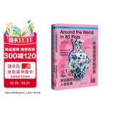 80件陶瓷器穿越世界：美丽器物讲述的人类故事