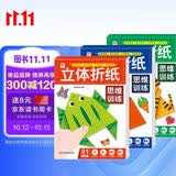 立体折纸思维训练（共3册）儿童手工折纸彩色3D立体创意DIY玩具 培养空间立体思维 幼儿园小学生卡纸手工材料包带视频教程 女孩男孩生日礼物