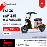 九号（Ninebot）【新国标电自】九号电动Fz2 30电动自行车9号智能电动车【门店自提】 到门店自选颜色