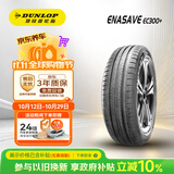 邓禄普（DUNLOP）汽车轮胎 205/55R16 91V ENASAVE EC300+ 原配朗逸/高尔夫7/明锐 