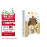 我长大了  拉一拉，神奇的魔法让小生命长大了！哇！小种子、小蝌蚪、毛毛虫、圆圆的蛋，还有可爱的小宝宝。猜猜看，他们长大后，能变成什么呢？1-6岁（启发出品）